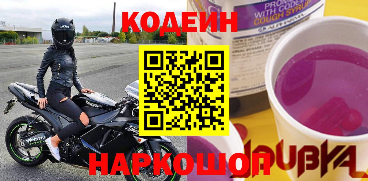 Кодеин Purple Drank  Вход с VPN  Горячий Ключ  Codein напиток Lean (лин) 